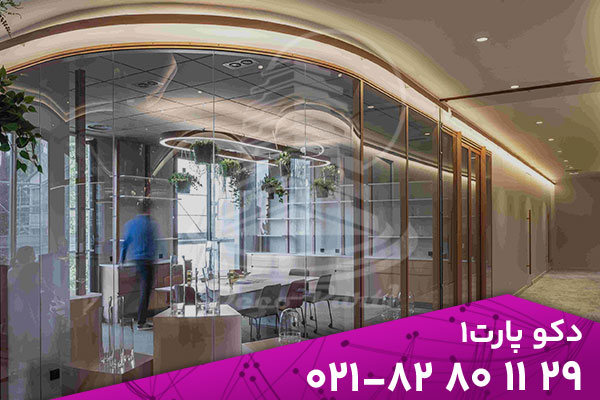 تأثیر پارتیشن شیشه ای بر زیبایی و روشنایی فضاهای داخلی