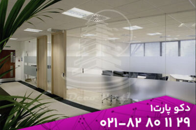 پارتیشن شیشه ای اداری | پارتیشن شیشه ای تکجداره