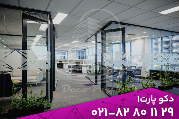 پارتیشن شیشه ای متحرک | پارتیشن اداری