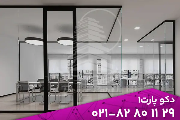 نحوه تشخیص پارتیشن شیشه‌ ای