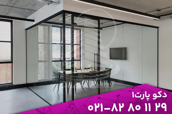 نحوه تشخیص پارتیشن شیشه‌ ای