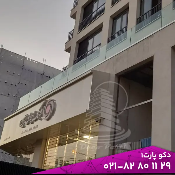 Glass Railing Components۵ نرده شیشه ای یو چنل