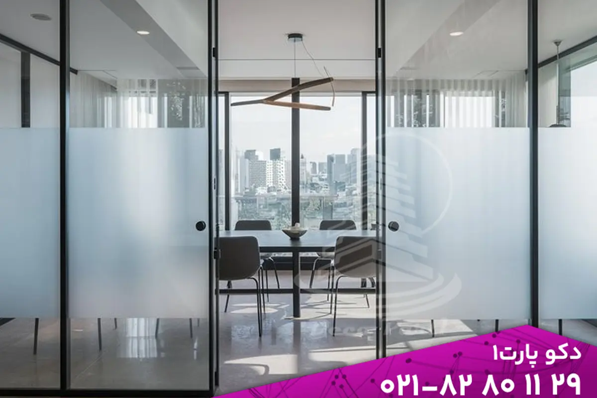 روش های مات کردن پارتیشن شیشه ای