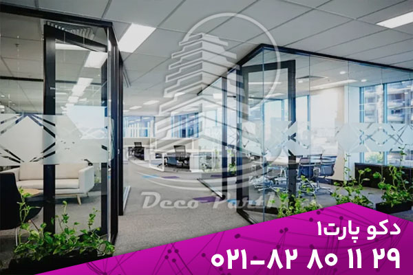 نقش پارتیشن شیشه ای در طراحی دفتر کار مدرن