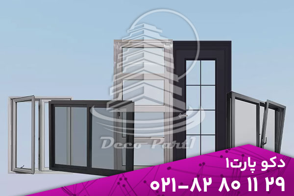 درب و پنجره آلومینیومی