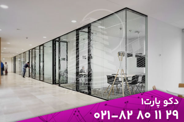 برای خرید انواع پارتیشن شیشه ای با کارشناسان دکوپارت1